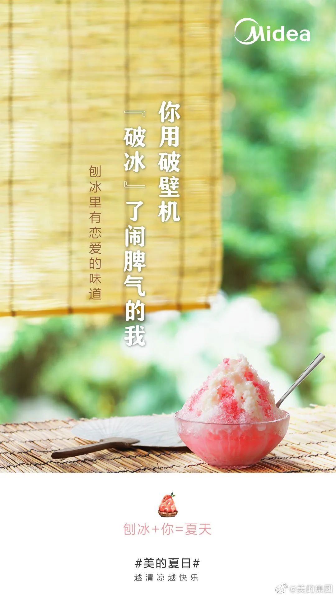 美的這波「夏日快樂(lè)方程式」文案，很夏天！