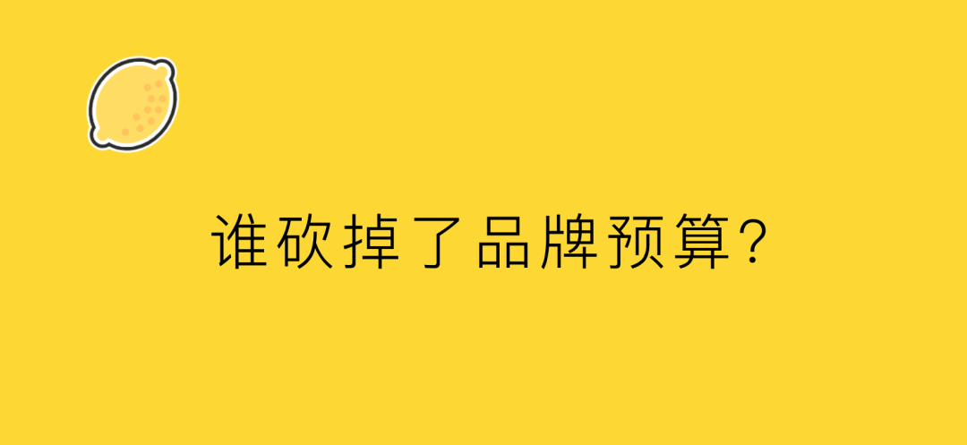 一位甲方的自白：誰砍掉了品牌預(yù)算？