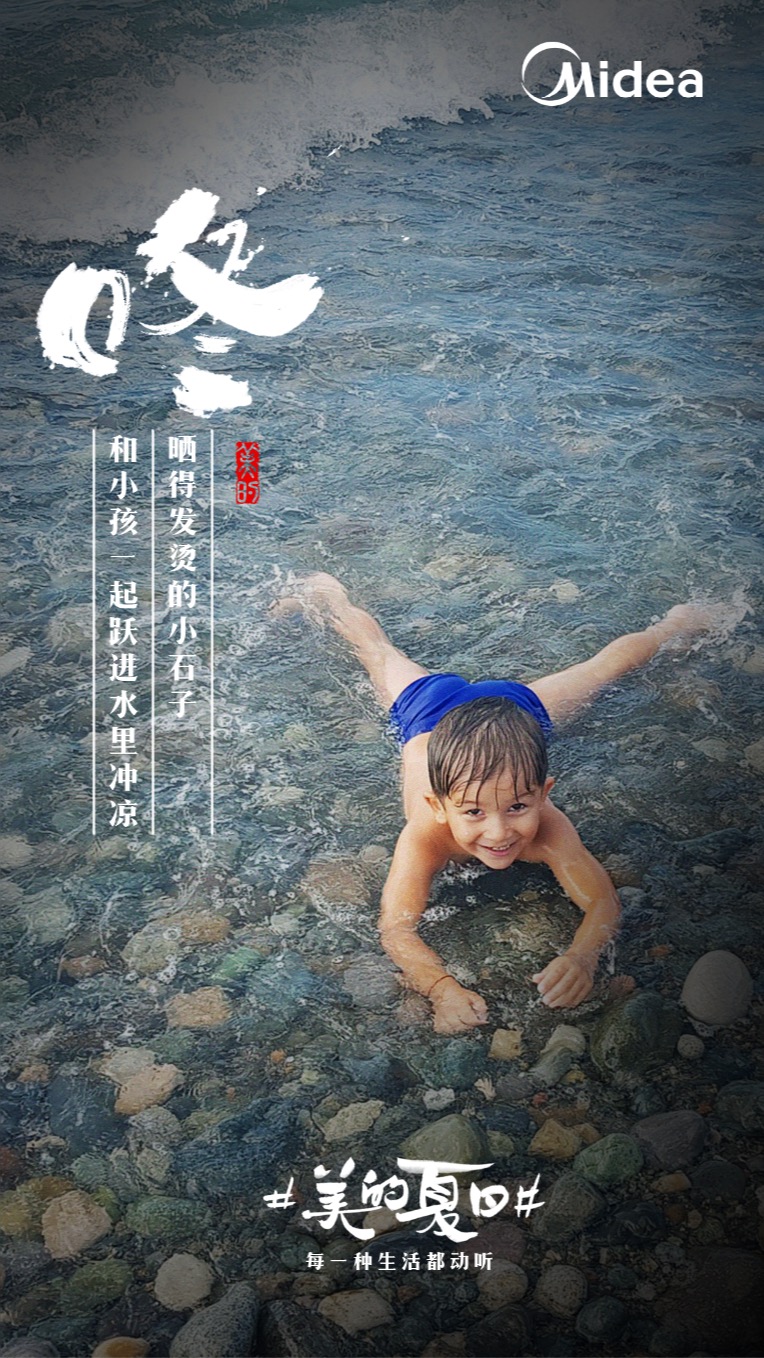 美的“聽覺系”海報(bào)，組成了夏天的BGM