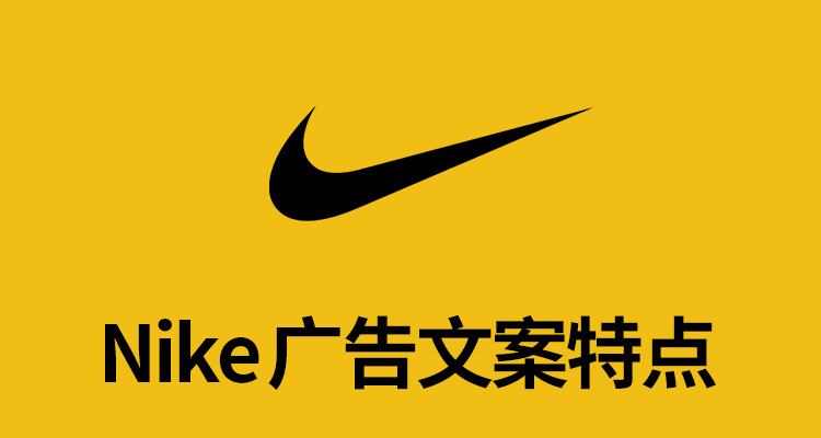 收集耐克30年廣告文案，我發(fā)現(xiàn)5條特點(diǎn)超級(jí)實(shí)用