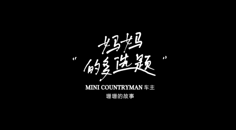 #開MINI的人#系列影像短片，在MINI中找到你自己