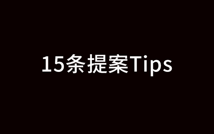 失敗經(jīng)歷，給了我15條寫提案的Tips